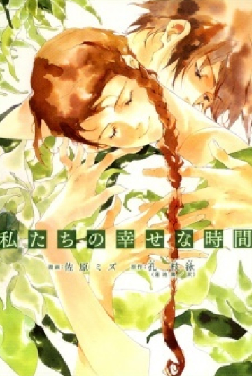 Watashitachi no Shiawase na Jikan