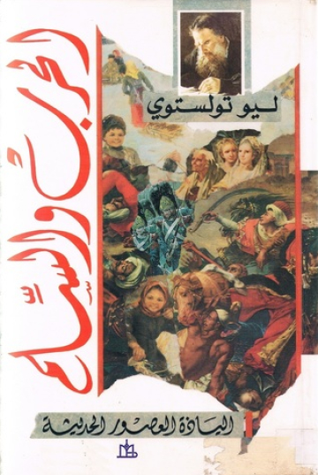 الحرب والسلم [War and Peace]