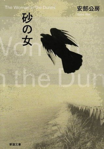 砂の女 [Suna no onna]