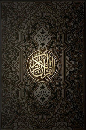 The Qur'an / القرآن الكريم
