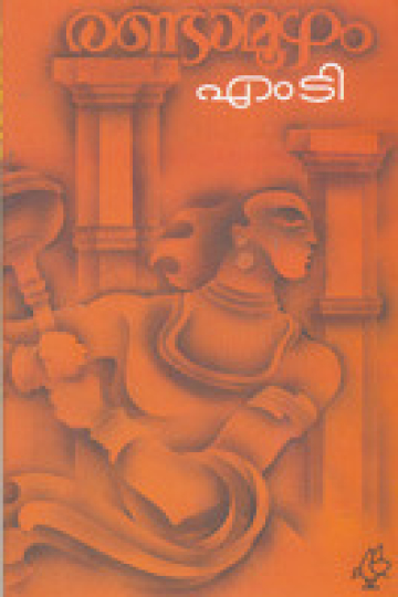 രണ്ടാമൂഴം | Randamoozham